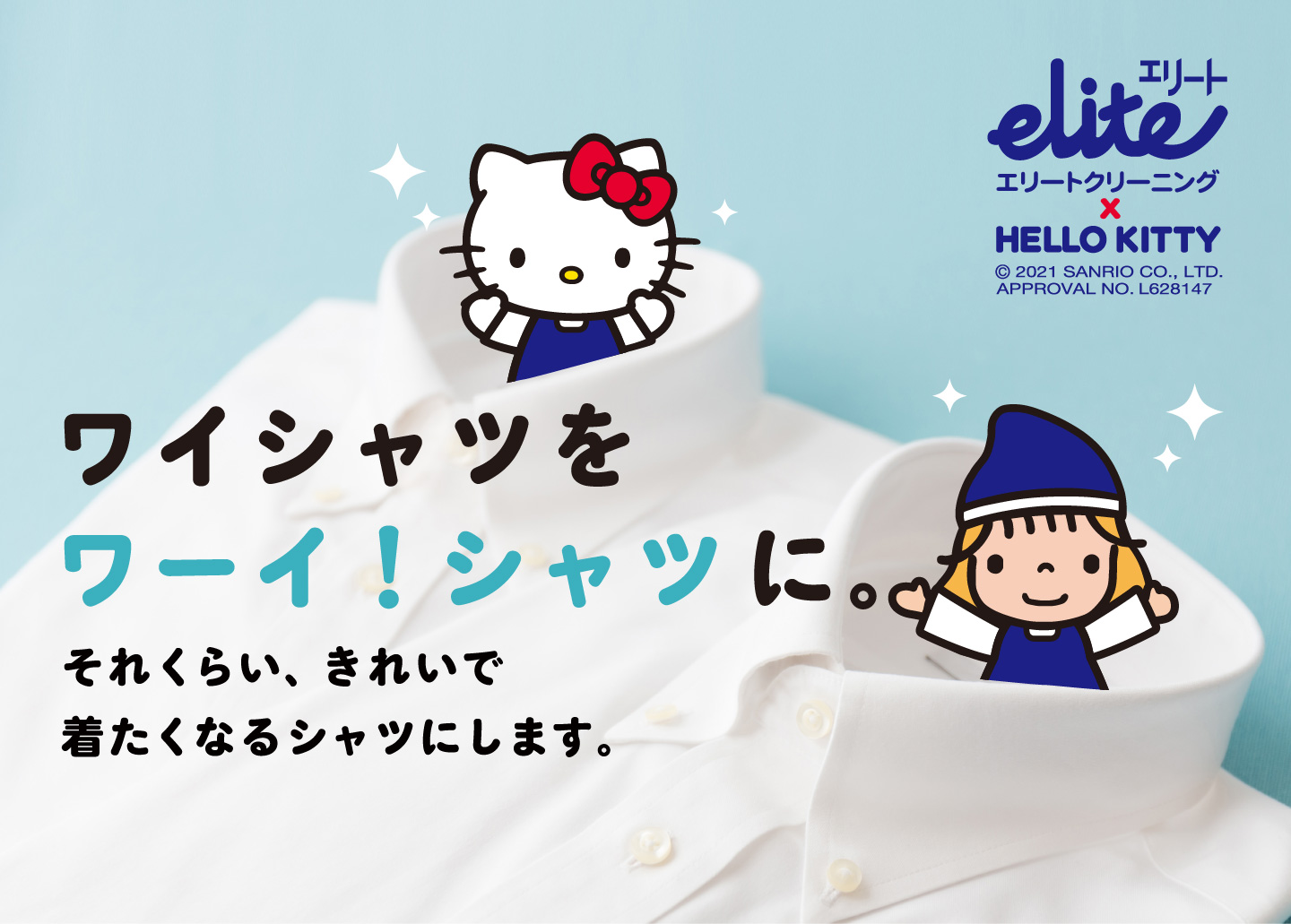 ワーイ！ワーイ！きれいなワイシャツ！