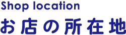 Shop location お店の所在地